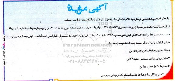 مزایده فروش ضایعات فلزی و ضایعات آهن حدود 15 تن ...