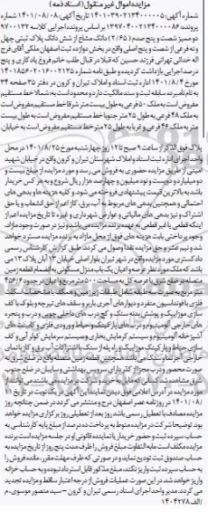 مزایده 2.65 دانگ مشاع از ششدانگ پلاک ثبتی بخش دوازده 