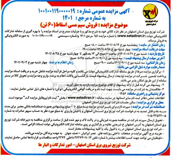 مزایده فروش سیم مسی اسقاط (60 تن)