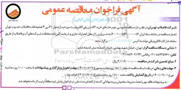مناقصه خرید 54 تن پلی الکترولیت مورد نیاز مدول 1 الی 4 تصفیه خانه فاضلاب