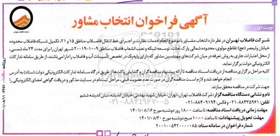 فراخوان انتخاب مشاور با موضوع انجام خدمات نظارت بر اجرای خط انتقال فاضلاب مناطق....