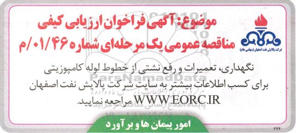 فراخوان نگهداری تعمیرات و رفع نشتی از خطوط لوله کامپوزیتی