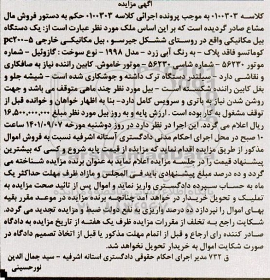 مزایده یک دستگاه بیل مکانیکی به رنگ آبی زرد مدل 1998 