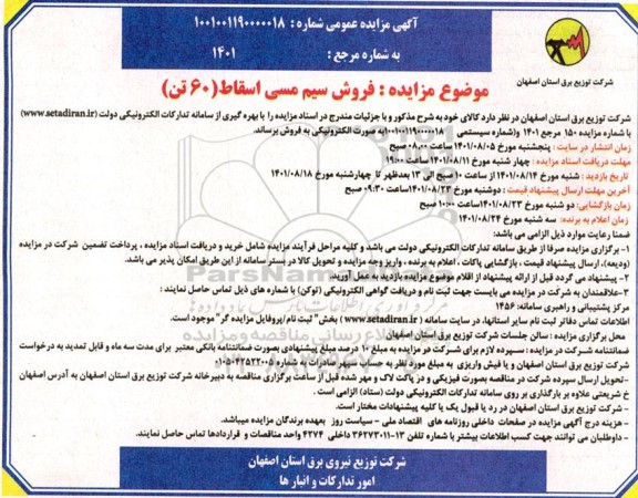 مزایده فروش سیم مسی اسقاط (60 تن)