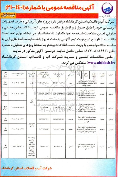 مناقصه اجرای خط اصلی جمع آوری فاضلاب...