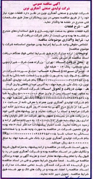 مناقصه واگذاری قطعات مورد نیاز