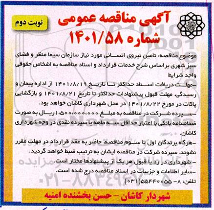 مناقصه تامین نیروی انسانی  - نوبت دوم 