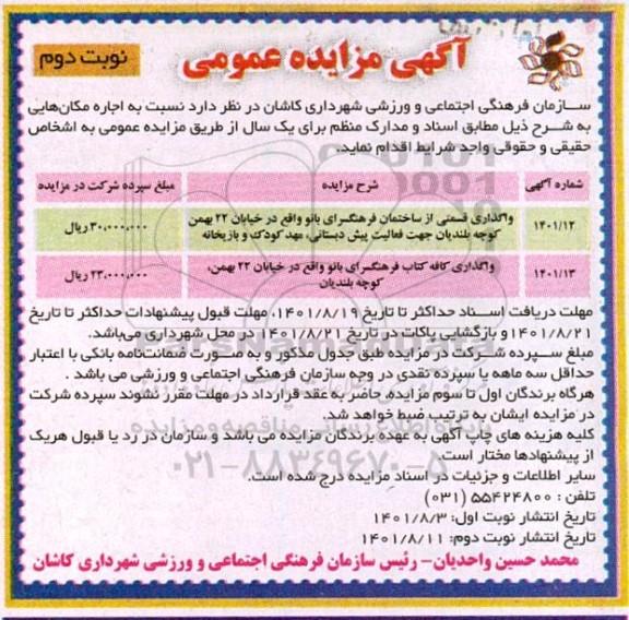 مزایده عمومی اجاره واگذاری قسمتی از ساختمان فرهنگسرای بانو واقع در ... - نوبت دوم