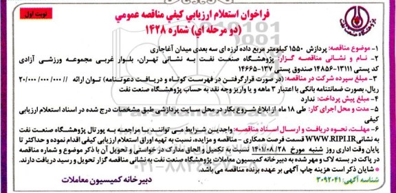 فراخوان استعلام مناقصه پردازش 1550 کیلومتر مربع داده لرزه ای سه بعدی میدان