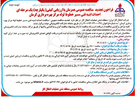 فراخوان تجدید مناقصه احداث ابنیه فنی مسیر خط لوله - نوبت دوم