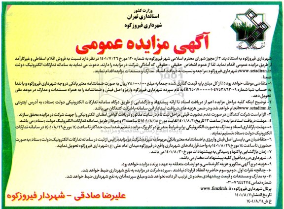 مزایده فروش اقلام اسقاطی و غیر کارآمد
