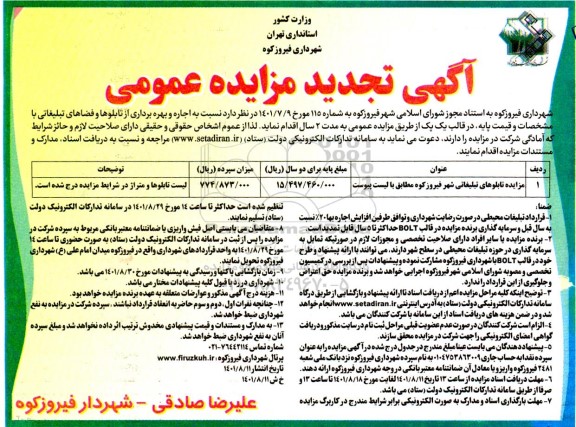 تجدید مزایده عمومی اجاره و بهره برداری از تابلوها و فضاهای تبلیغاتی