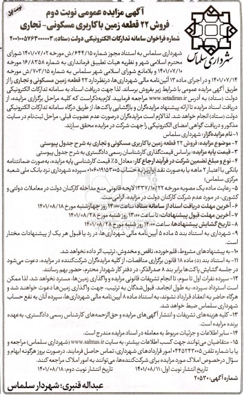 مزایده فروش 22 قطعه زمین با کاربری مسکونی - تجاری 