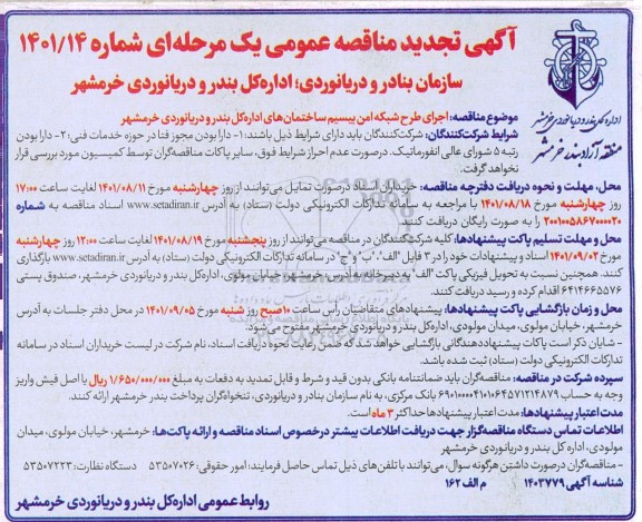 آگهی مناقصه اجرای طرح شبکه امن بیسیم ساختمان های - تجدید