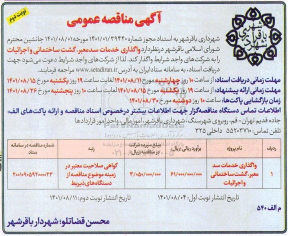 مناقصه واگذاری خدمات سد معبر، گشت ساختمانی و اجرائیات - نوبت دوم