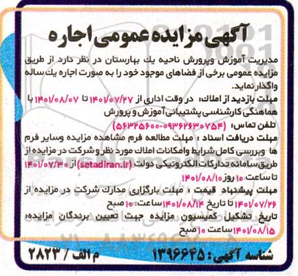 مزایده برخی از فضاهای موجود