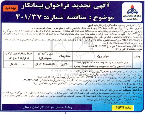 تجدید مناقصه اجرای 6200 متر شبکه پراکنده و 470 عدد علمک 4/3 اینچ و 5 عدد علمک یک اینچی پراکنده در ...- نوبت دوم
