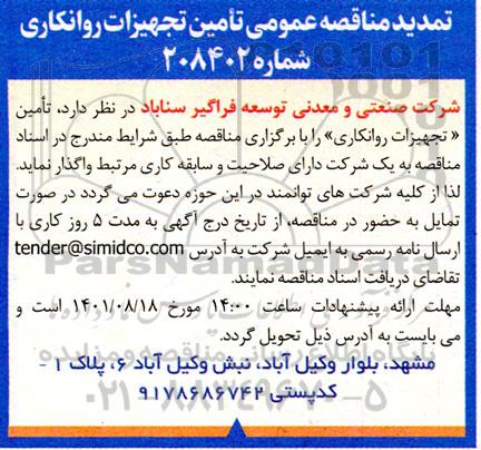 مناقصه تامین تجهیزات روانکاری 