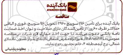 مناقصه  تامین 196 سوییچ 2960 تحویل 96 سوییچ 