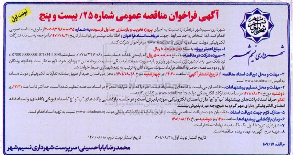 فراخوان مناقصه اجرای پروژه تخریب و بازسازی جدول فرسوده 