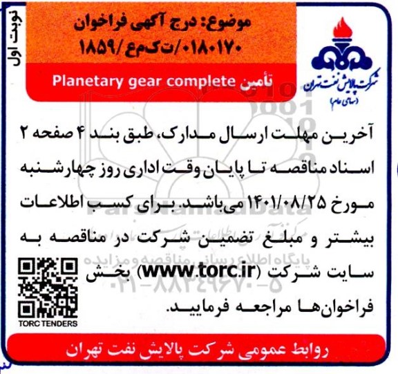 فراخوان تامین planetary gear complete