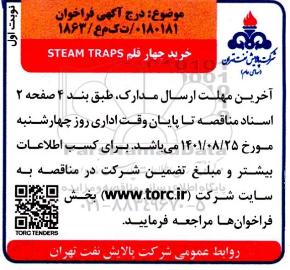 فراخوان خرید چهار قلم steam traps