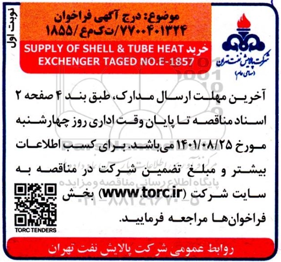فراخوان خرید SUPPLY OF SHELL & TUBE HEAT EXCHENGER TAGED NO.E-1857