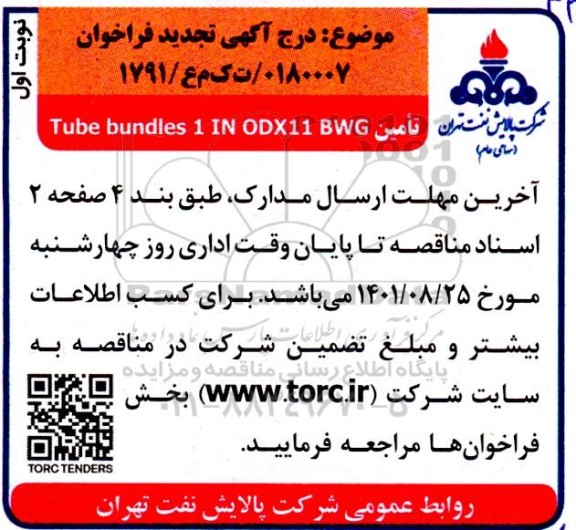 فراخوان تامین tube bundles 1 IN ODX11 BWG تجدید
