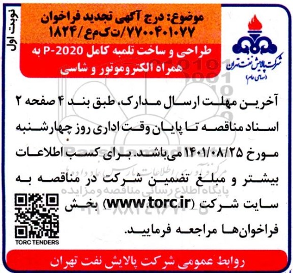 فراخوان طراحی و ساخت تلمبه کامل P-2020 به همراه الکتروموتور و شاسی تجدید