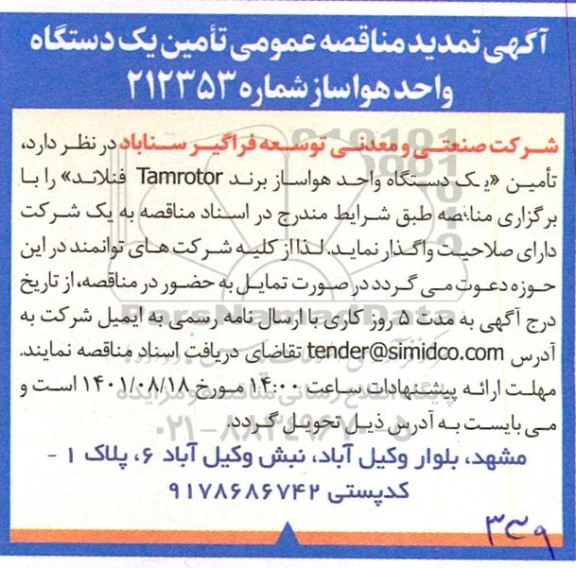 مناقصه تامین یک دستگاه واحد هواساز تمدید