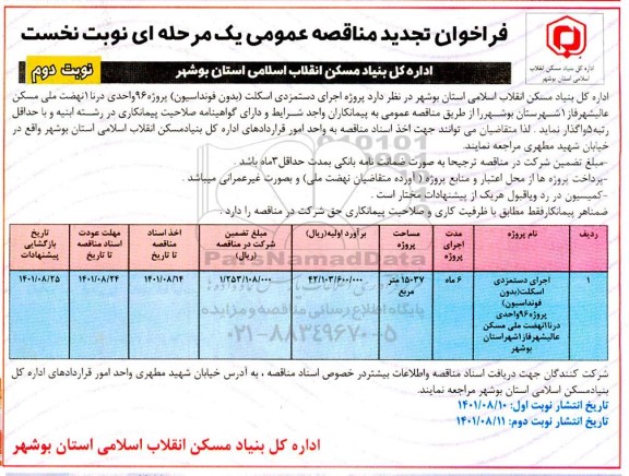 تجدید فراخوان مناقصه اجرای دستمزدی اسکلت پروژه 96 واحدی درنا -نوبت دوم 