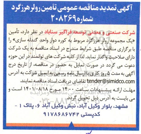 مناقصه تامین رولر هرزگرد تمدید