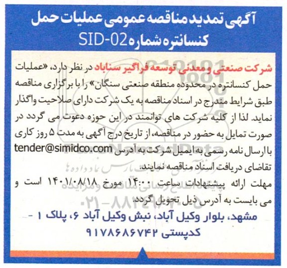 مناقصه عملیات حمل کنسانتره تمدید