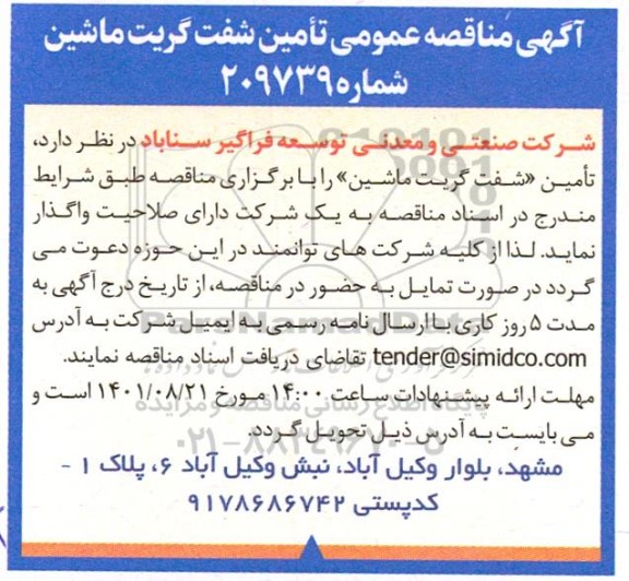 مناقصه تامین شفت گریت ماشین 