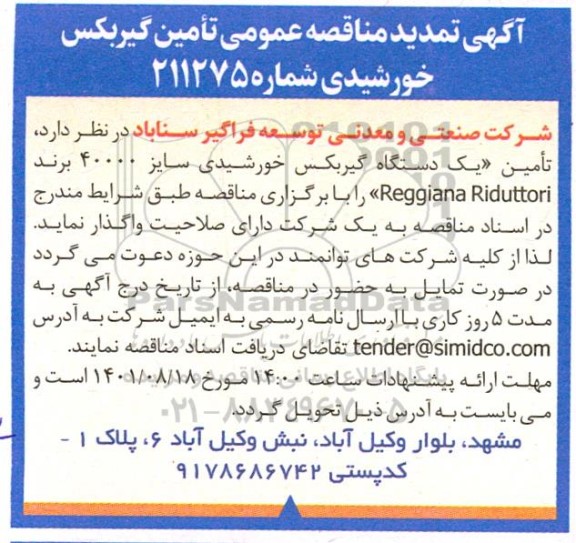 مناقصه تامین گیربکس خورشیدی تمدید