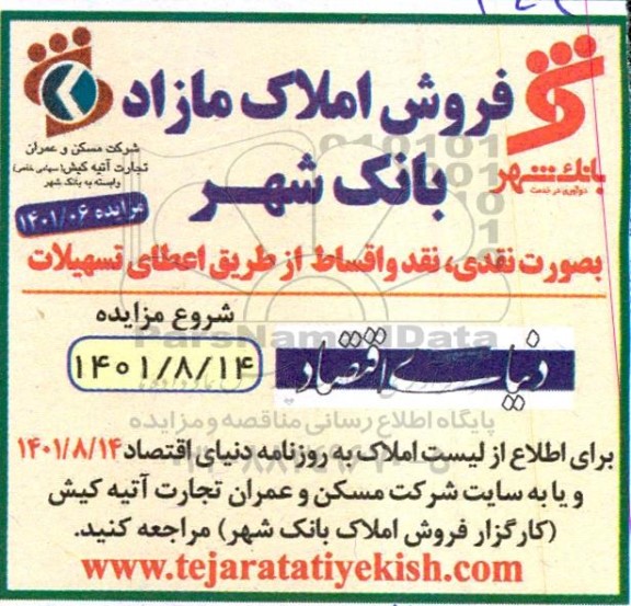 مزایده فروش املاک مازاد