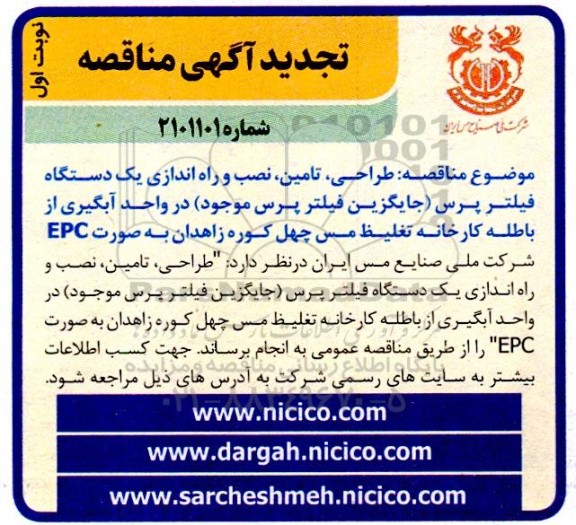 مناقصه طراحی ، تامین ، نصب و راه اندازی یکدستگاه فیلتر پرس..- تجدید