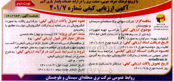 ارزیابی کیفی مناقصه طراحی، تهیه تجهیزات و احداث کامل خط 230 کیلوولت نوبت دوم