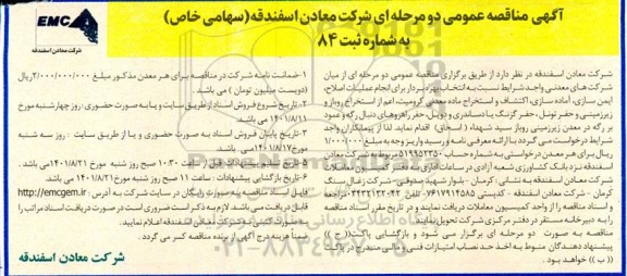 مناقصه انجام عملیات اصلاح، ایمن سازی، آماده سازی، اکتشاف و استخراج ماده معدنی کرومیت