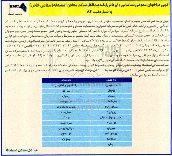 فراخوان عمومی شناسایی و ارزیابی اولیه پیمانکار شرکت معادن