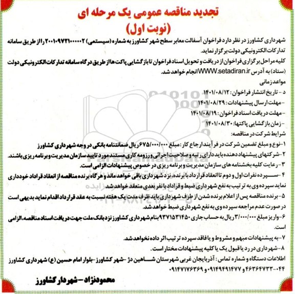 تجدید فراخوان آسفالت معابر 