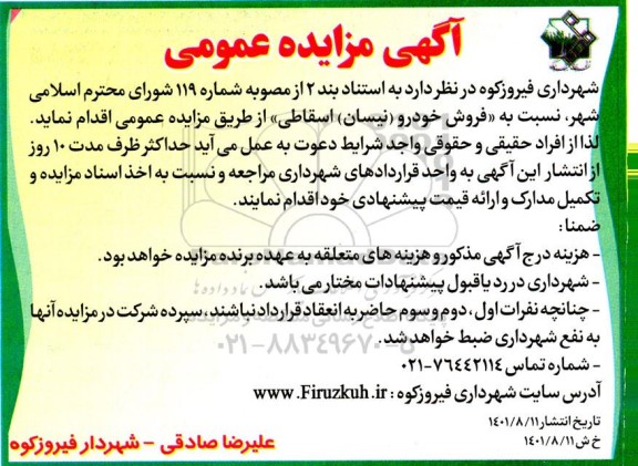 مزایده عمومی فروش خودرو نیسان اسقاطی