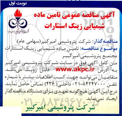 آگهی مناقصه عمومی تامین ماده شیمیایی زینک استئارت