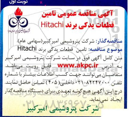 آگهی مناقصه عمومی تامین قطعات یدکی برند Hitachi