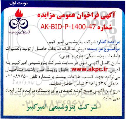 مزایده فروش سالیانه ضایعات حاصل از تولید و تعمیرات (ضایعات پلاستیکی، فلزی و چوبی)