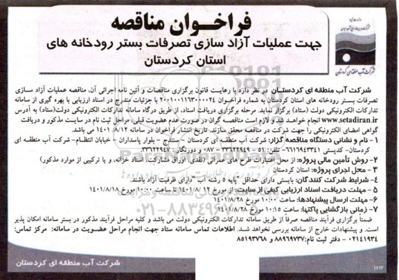 فراخوان مناقصه جهت عملیات آزادسازی تصرفات بستر رودخانه های استان