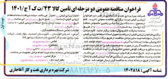 مناقصه خرید 1 قلم در مجموع 2 دستگاه بیل مکانیکی زنجیری