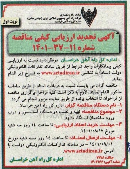 ارزیابی کیفی مناقصه  تهیه و نصب دو دستگاه آسانسور و درب ورود ساختمان