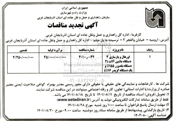 تجدید مناقصه اورهال و بازسازی 3 دستگاه ماشین آلات 