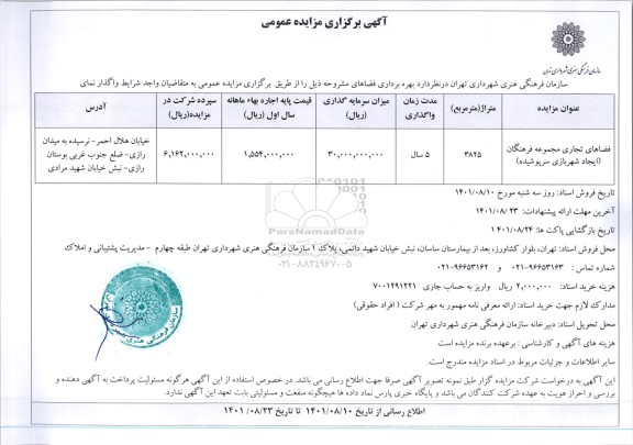 مزایده ​واگذاری فضاهای تجاری مجموعه فرهنگان (ایجاد شهربازی سرپوشیده)